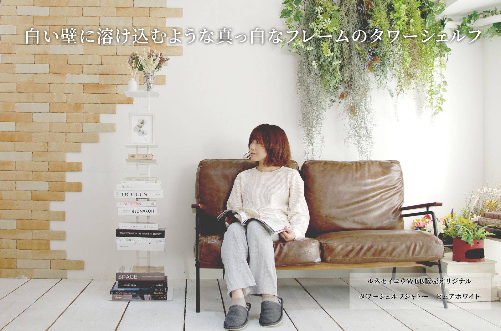 ルネセイコウWEB専用ユーザー直販モデルSHT-130 タワーシェルフ