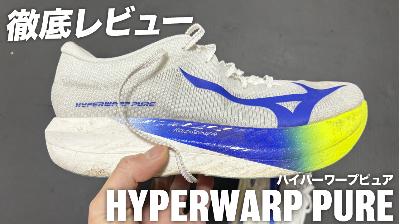 レビュー】ハイパーワープピュアは革命的シューズ - YukiYamada