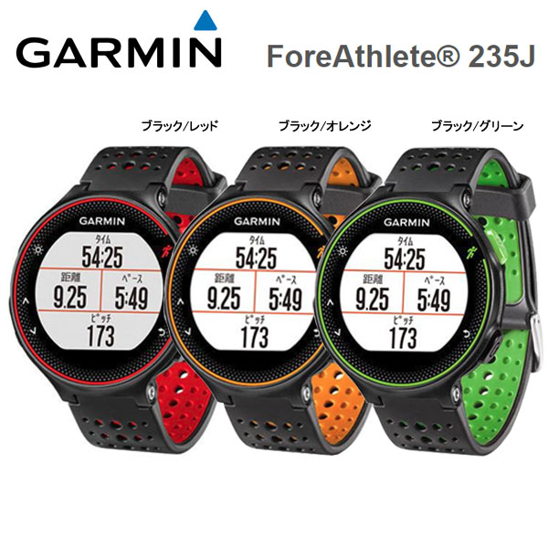 初心者が買うべきランニングウォッチは「ForeAthlete 235J」一択な