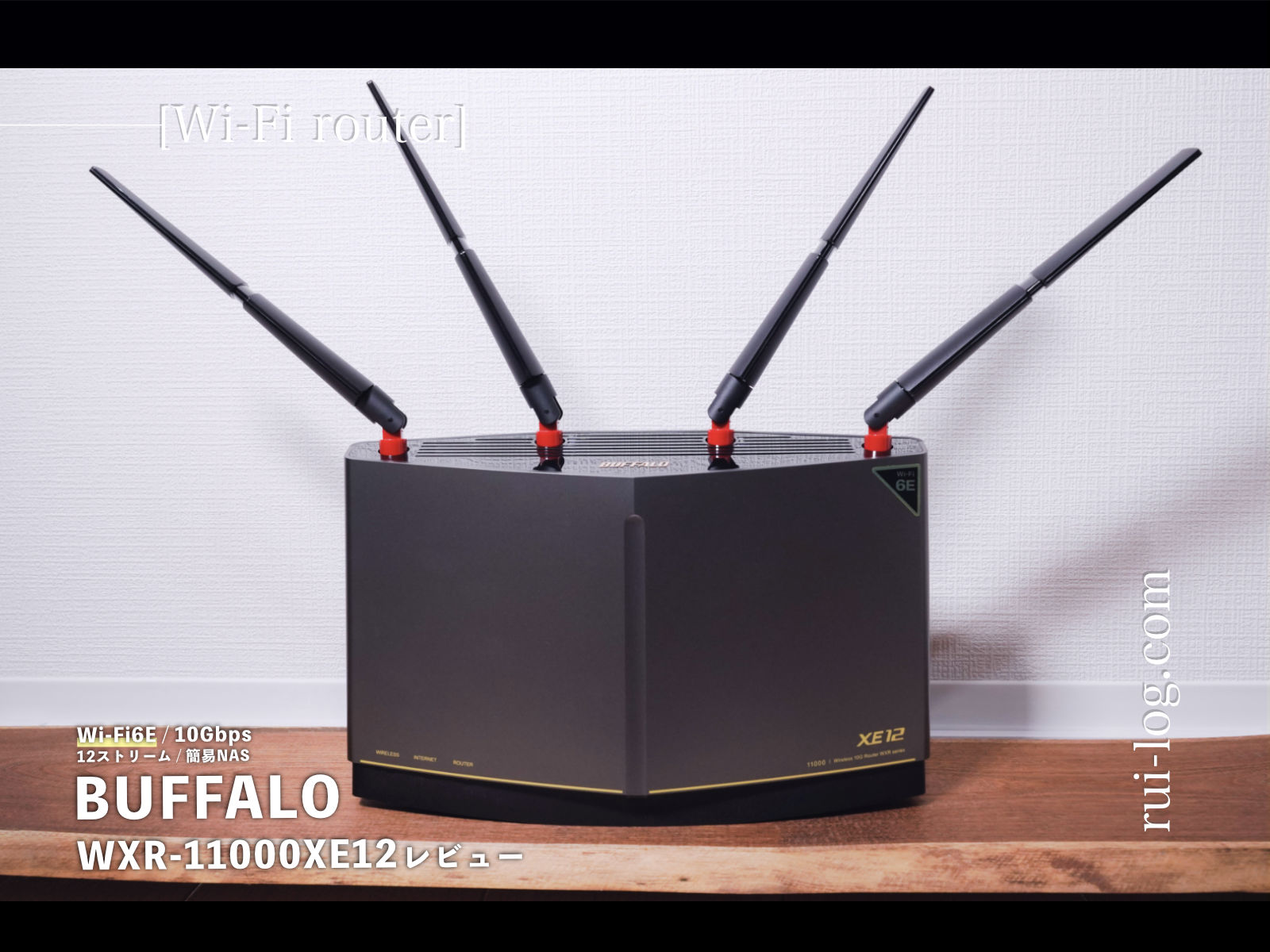 バッファロー WXR-11000XE12 レビュー | 国産のWi-Fi 6Eルーターで12