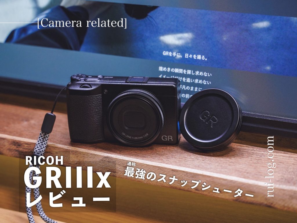 RICOH GRIIIx(GR3x) レビュー。作例多めに紹介！ポケットに入る40mmの