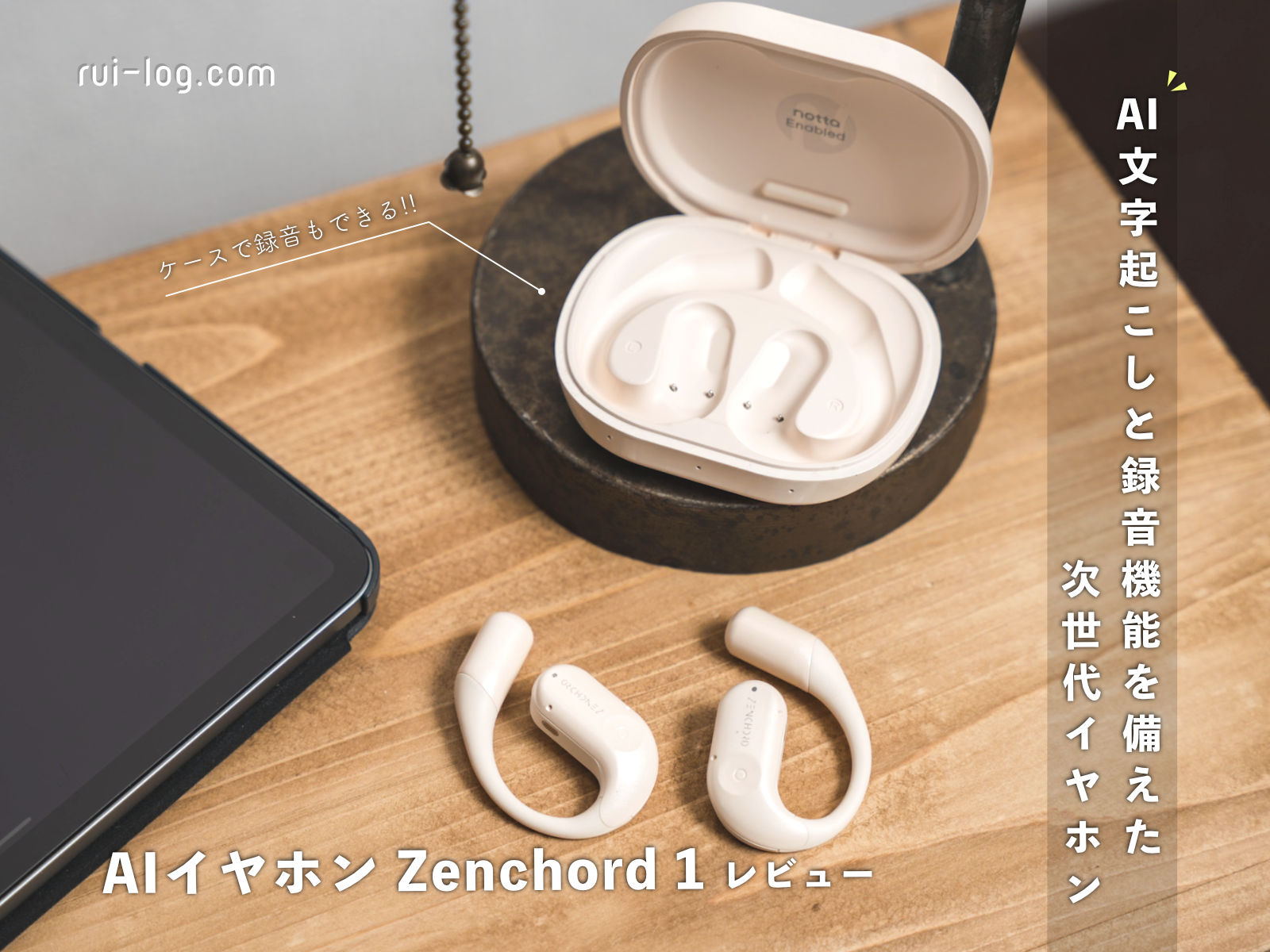 Zenchord 1 レビュー。AI文字起こしと録音機能を備えた次世代イヤホン