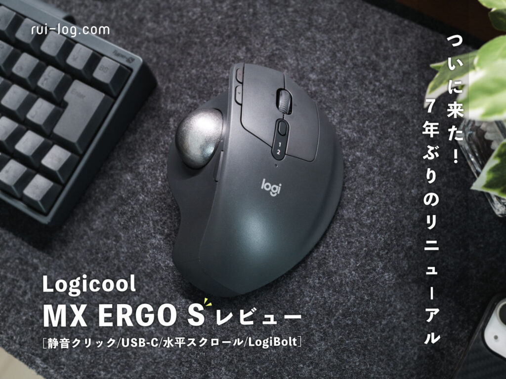 ロジクール MX ERGO S レビュー。BEST BUYトラックボールが静音＆USB-C