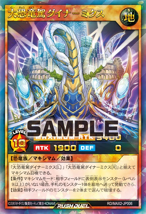 大恐竜駕ダイナ－ミクス – 遊戯王ラッシュデュエルまとめ