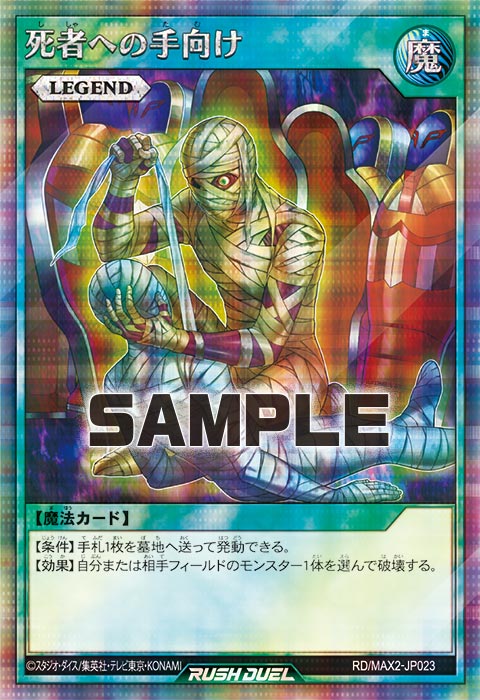 死者への手向け – 遊戯王ラッシュデュエルまとめ