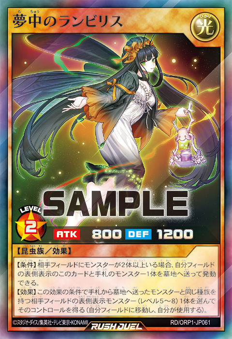 夢中のランビリス – 遊戯王ラッシュデュエルまとめ