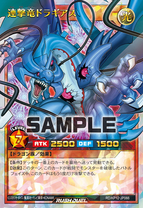 連撃竜ドラギアス – 遊戯王ラッシュデュエルまとめ