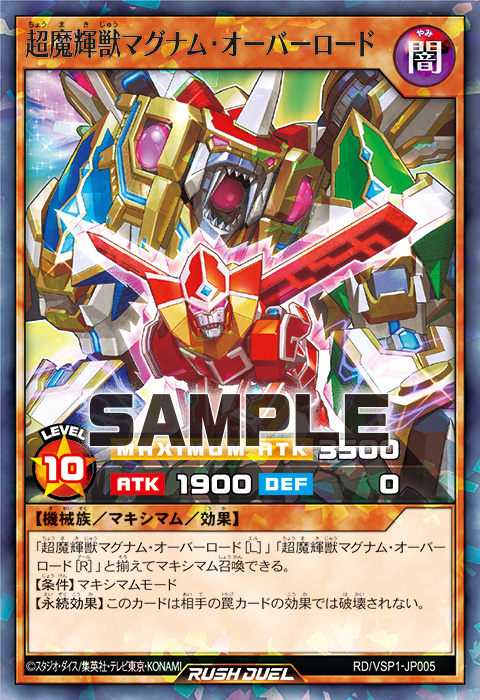 超魔輝獣マグナム・オーバーロード – 遊戯王ラッシュデュエルまとめ