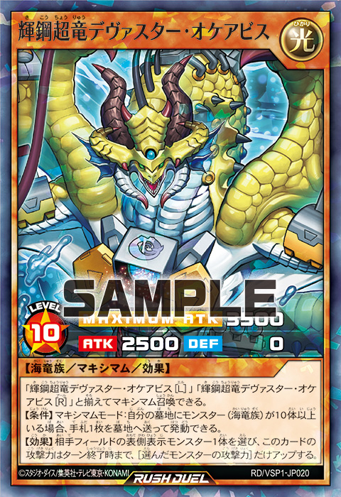 輝鋼超竜デヴァスター・オケアビス – 遊戯王ラッシュデュエルまとめ