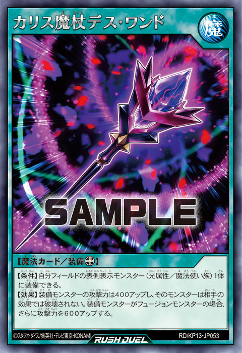 カリス魔杖デス・ワンド – 遊戯王ラッシュデュエルまとめ