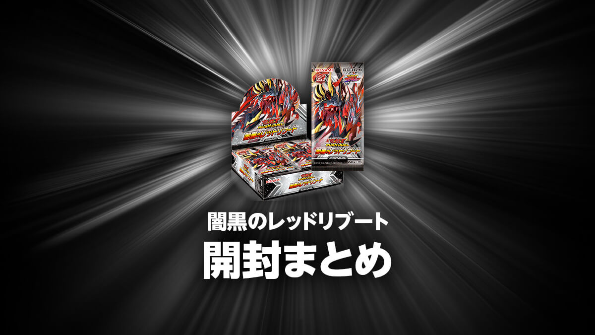 闇黒のレッドリブートの開封・当たり・価格相場まとめ – 遊戯王