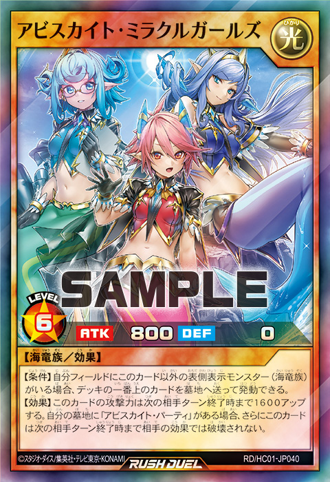 アビスカイト・ミラクルガールズ – 遊戯王ラッシュデュエルまとめ