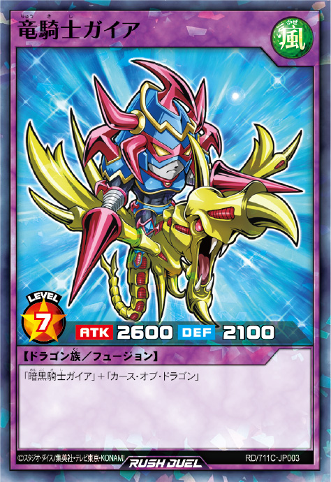 竜騎士ガイア – 遊戯王ラッシュデュエルまとめ