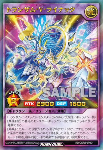 トランザム・V・ライナック – 遊戯王ラッシュデュエルまとめ