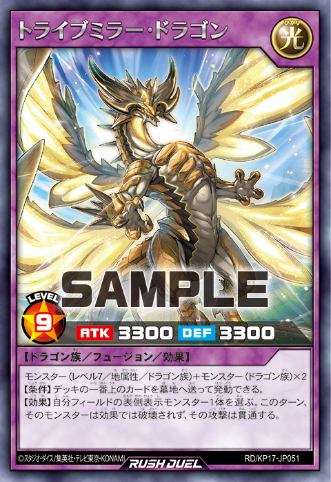 トライブミラー・ドラゴン – 遊戯王ラッシュデュエルまとめ