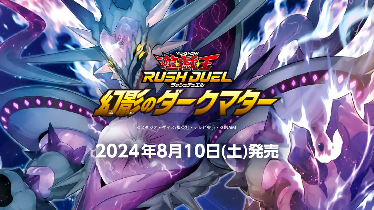 幻影のダークマター】収録カードリスト – 遊戯王ラッシュデュエルまとめ