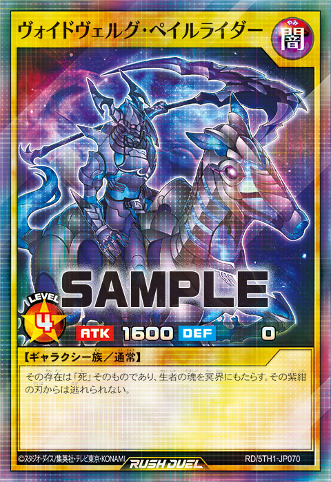 ヴォイドヴェルグ・ペイルライダー – 遊戯王ラッシュデュエルまとめ