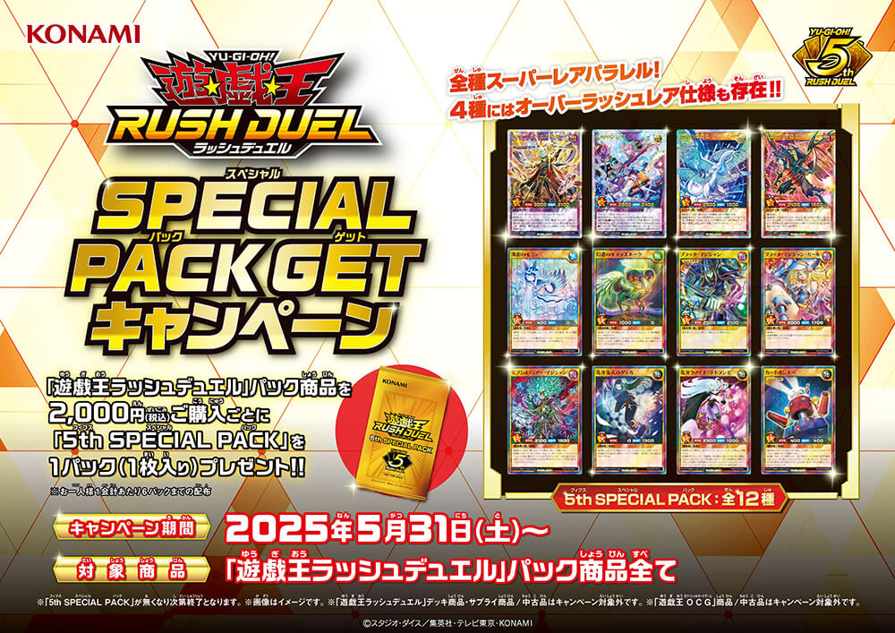 SPECIAL PACK GETキャンペーン – 遊戯王ラッシュデュエルまとめ