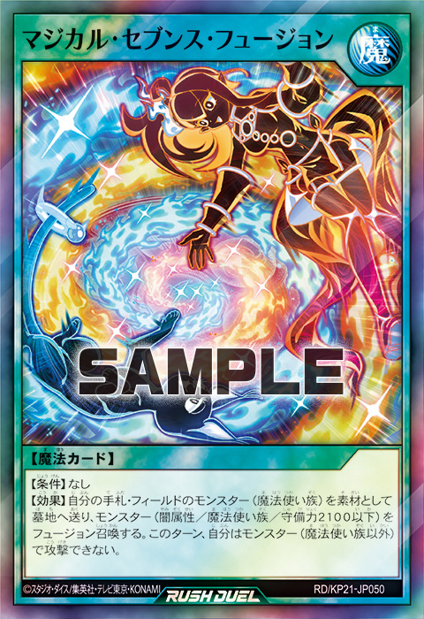 マジカル・セブンス・フュージョン – 遊戯王ラッシュデュエルまとめ