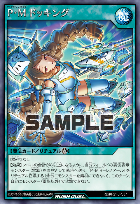 P・M ドッキング – 遊戯王ラッシュデュエルまとめ