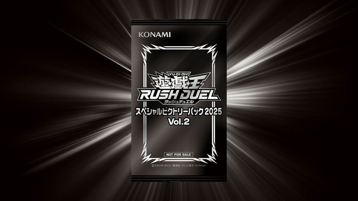 スペシャルビクトリーパック2025 Vol.2】収録カードリスト – 遊戯王
