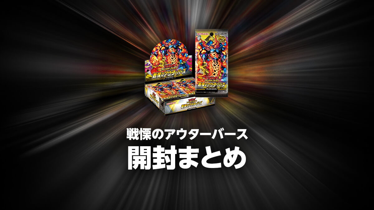 戦慄のアウターバースの開封・当たり・価格相場まとめ – 遊戯王