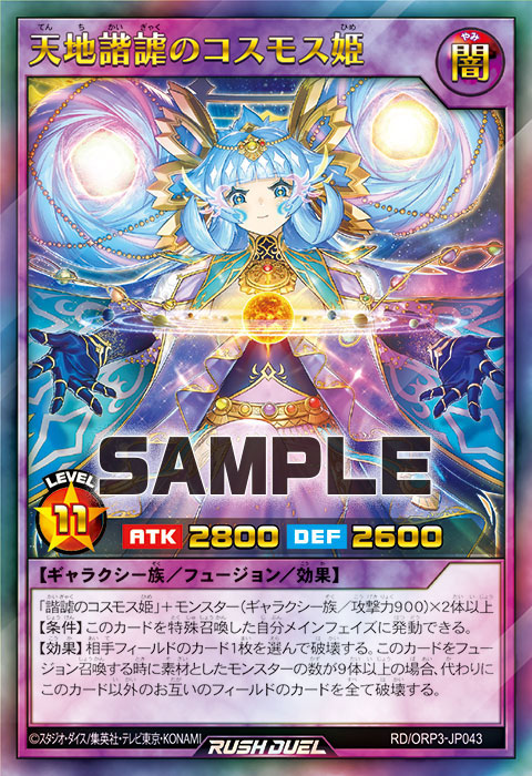天地諧謔のコスモス姫 – 遊戯王ラッシュデュエルまとめ