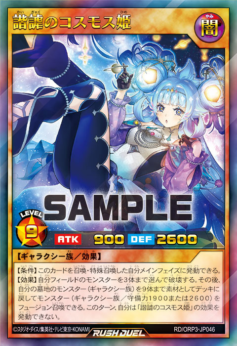 諧謔のコスモス姫 – 遊戯王ラッシュデュエルまとめ