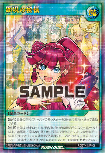 顕現の秘儀 – 遊戯王ラッシュデュエルまとめ
