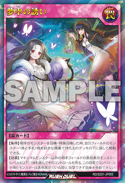 夢中の誘い – 遊戯王ラッシュデュエルまとめ