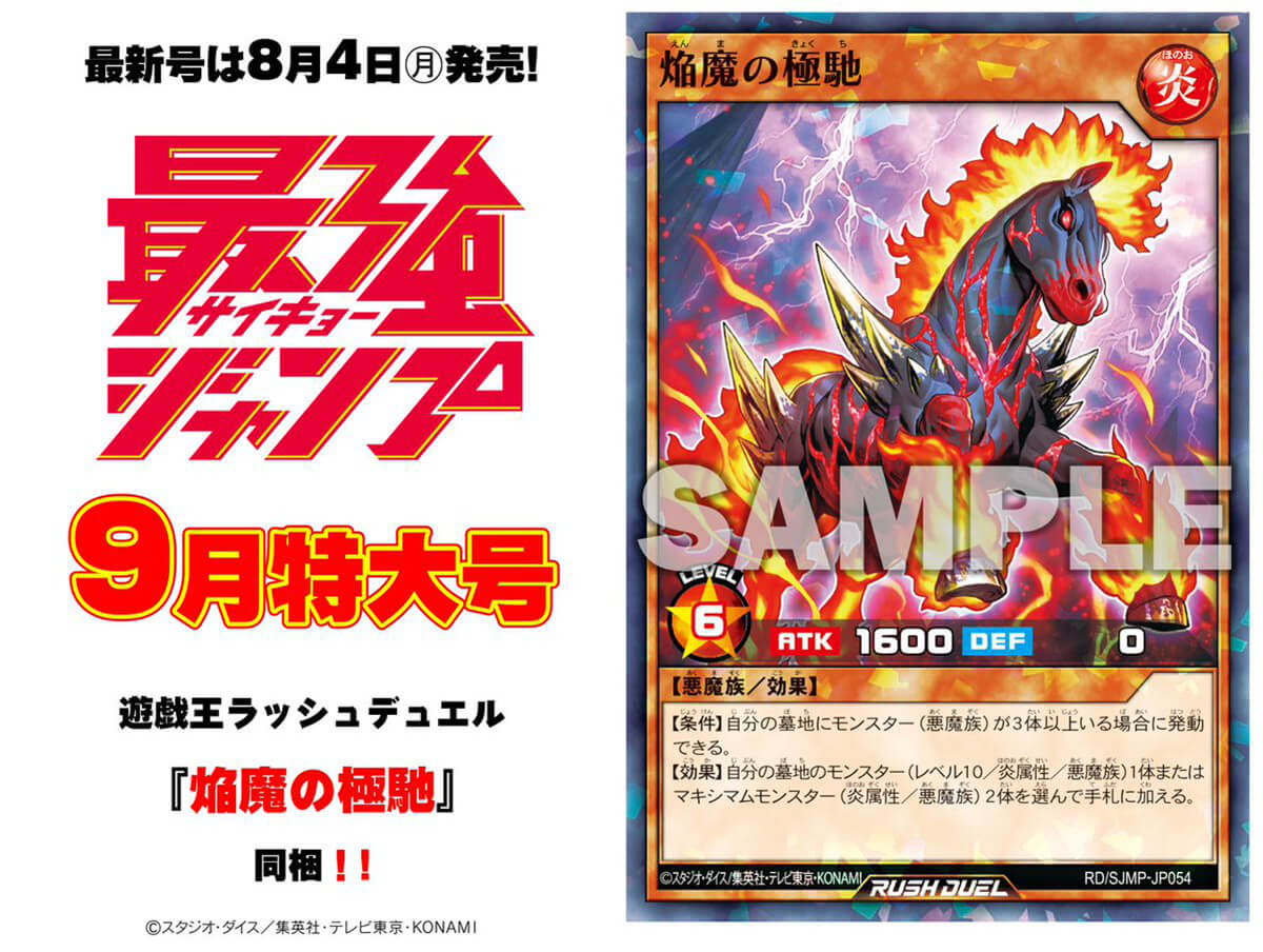 最強ジャンプ2025年9月】焔魔の極馳 – 遊戯王ラッシュデュエルまとめ