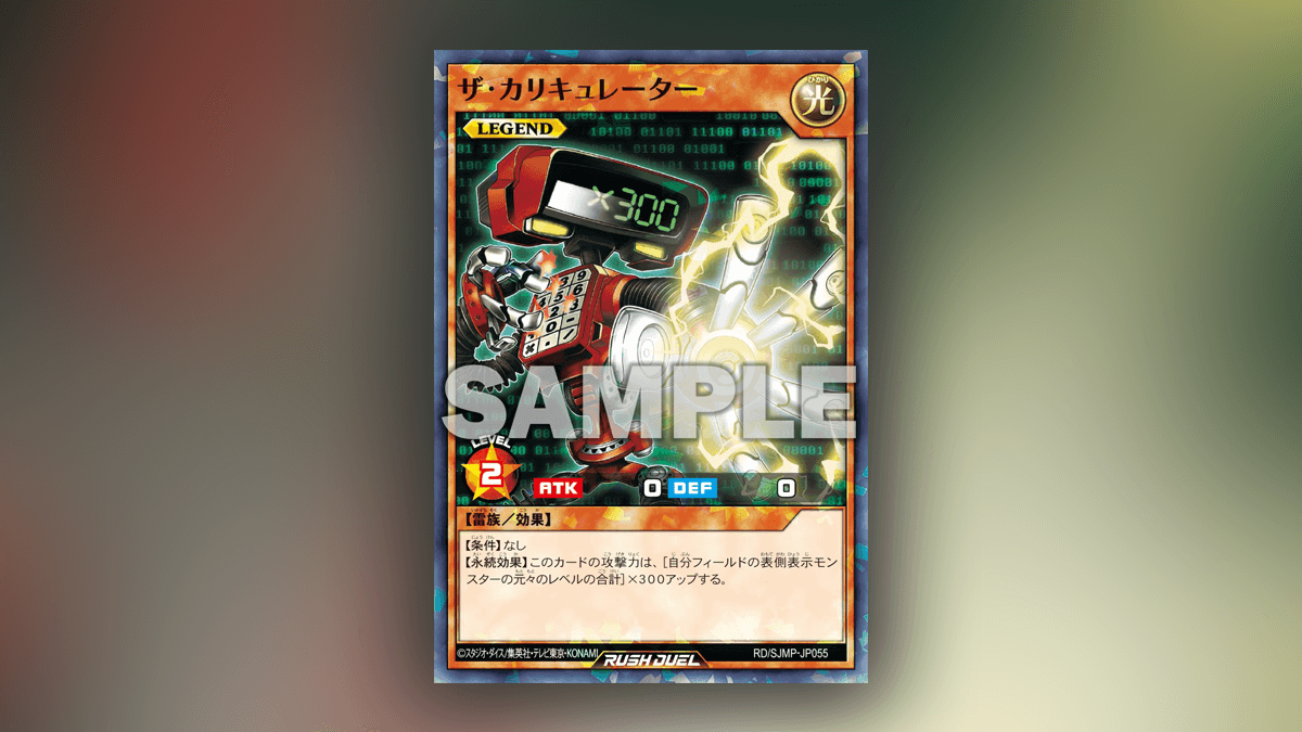 最強ジャンプ2025年10月】ザ・カリキュレーター – 遊戯王ラッシュ