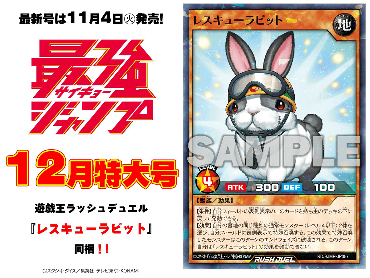最強ジャンプ2025年12月】レスキューラビット – 遊戯王ラッシュ