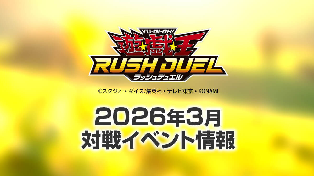 遊戯王ラッシュデュエルまとめ – RUSHDUEL.NET