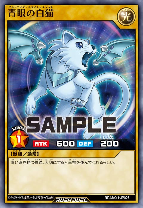 青眼の白猫 – 遊戯王ラッシュデュエルまとめ
