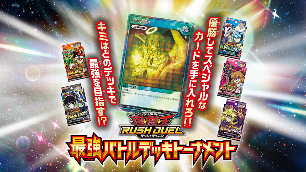 最強バトルデッキトーナメント – 遊戯王ラッシュデュエルまとめ