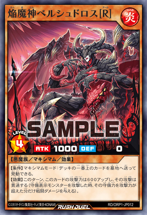 焔魔神ベルシュドロス［R］ – 遊戯王ラッシュデュエルまとめ