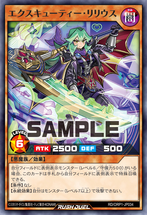 エクスキューティー・リリウス – 遊戯王ラッシュデュエルまとめ