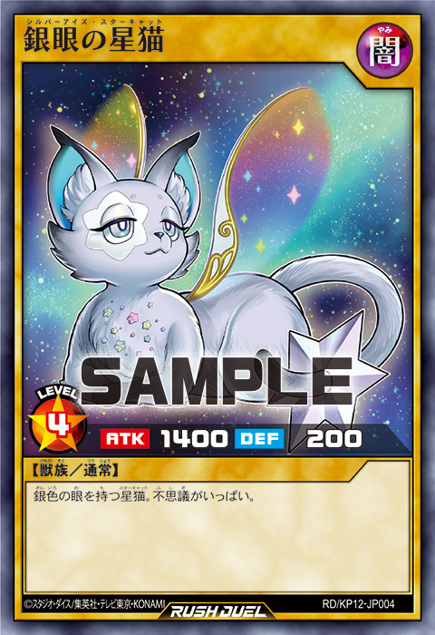 銀眼の星猫 – 遊戯王ラッシュデュエルまとめ