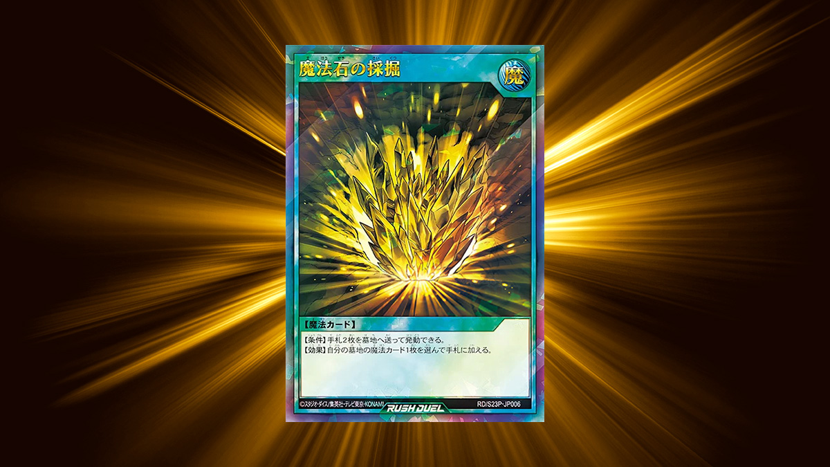 2023年9月配布】魔法石の採掘（ウルトラレアパラレル） – 遊戯王