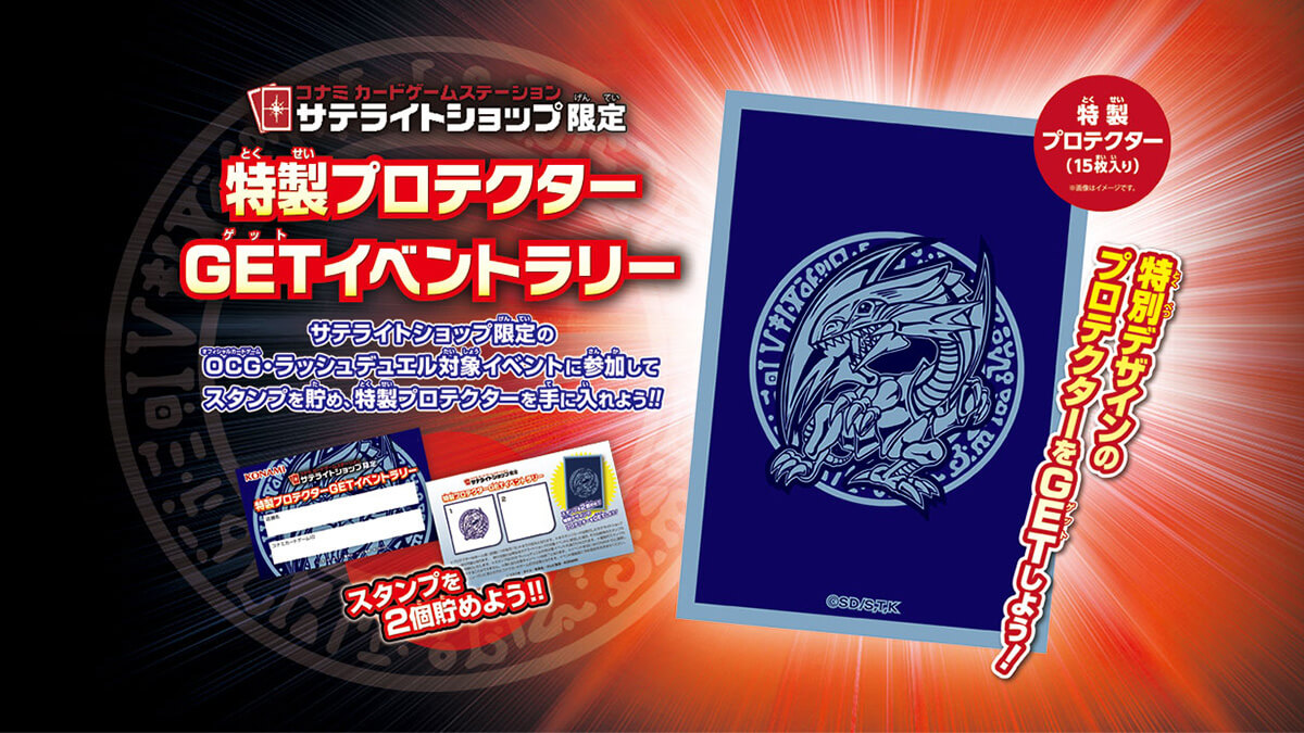 サテライトショップ限定】プロテクターGETイベントラリー – 遊戯王