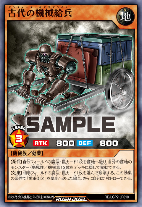 古代の機械給兵 – 遊戯王ラッシュデュエルまとめ
