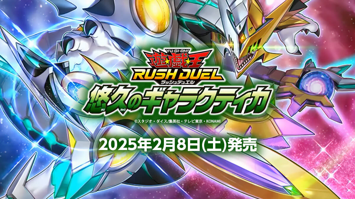 悠久のギャラクティカ】収録カードリスト – 遊戯王ラッシュデュエルまとめ