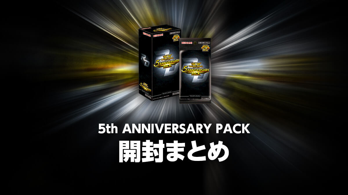 5th ANNIVERSARY PACKの開封・当たり・価格相場まとめ – 遊戯王
