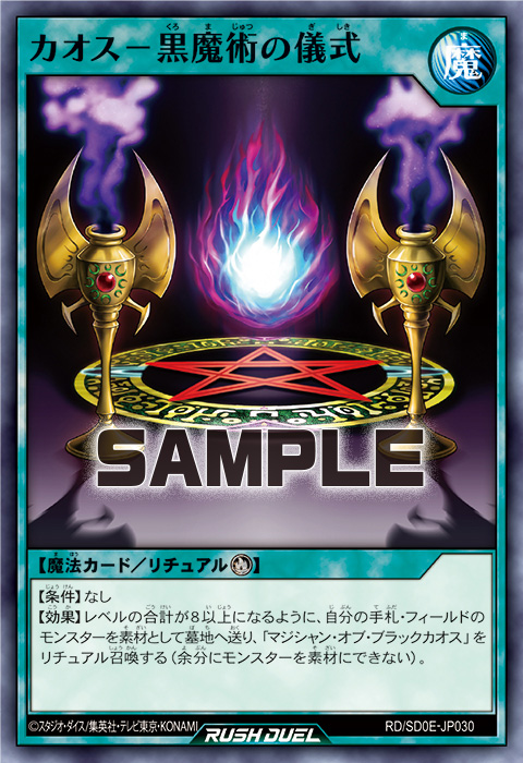カオス－黒魔術の儀式 – 遊戯王ラッシュデュエルまとめ