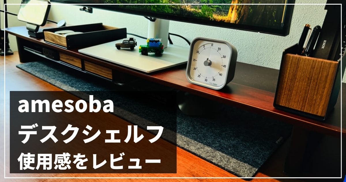 レビュー】amesoba デスクシェルフ で整う理想の作業環境。トレイが