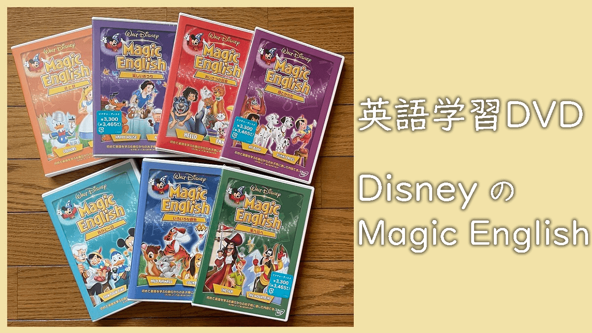 幼児向けディズニーで英語を学ぶ学習教材DVD「Magic English
