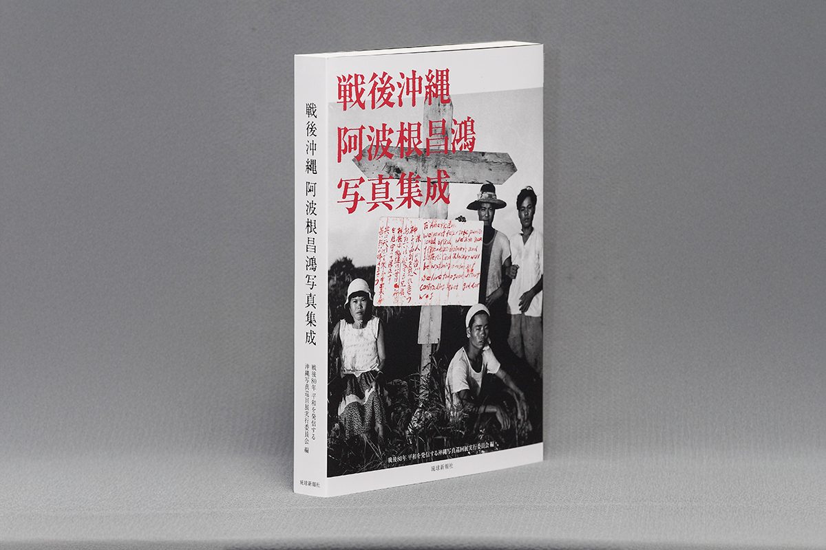 書評＞『戦後沖縄 阿波根昌鴻写真集成』 生活と闘争を記録した意義