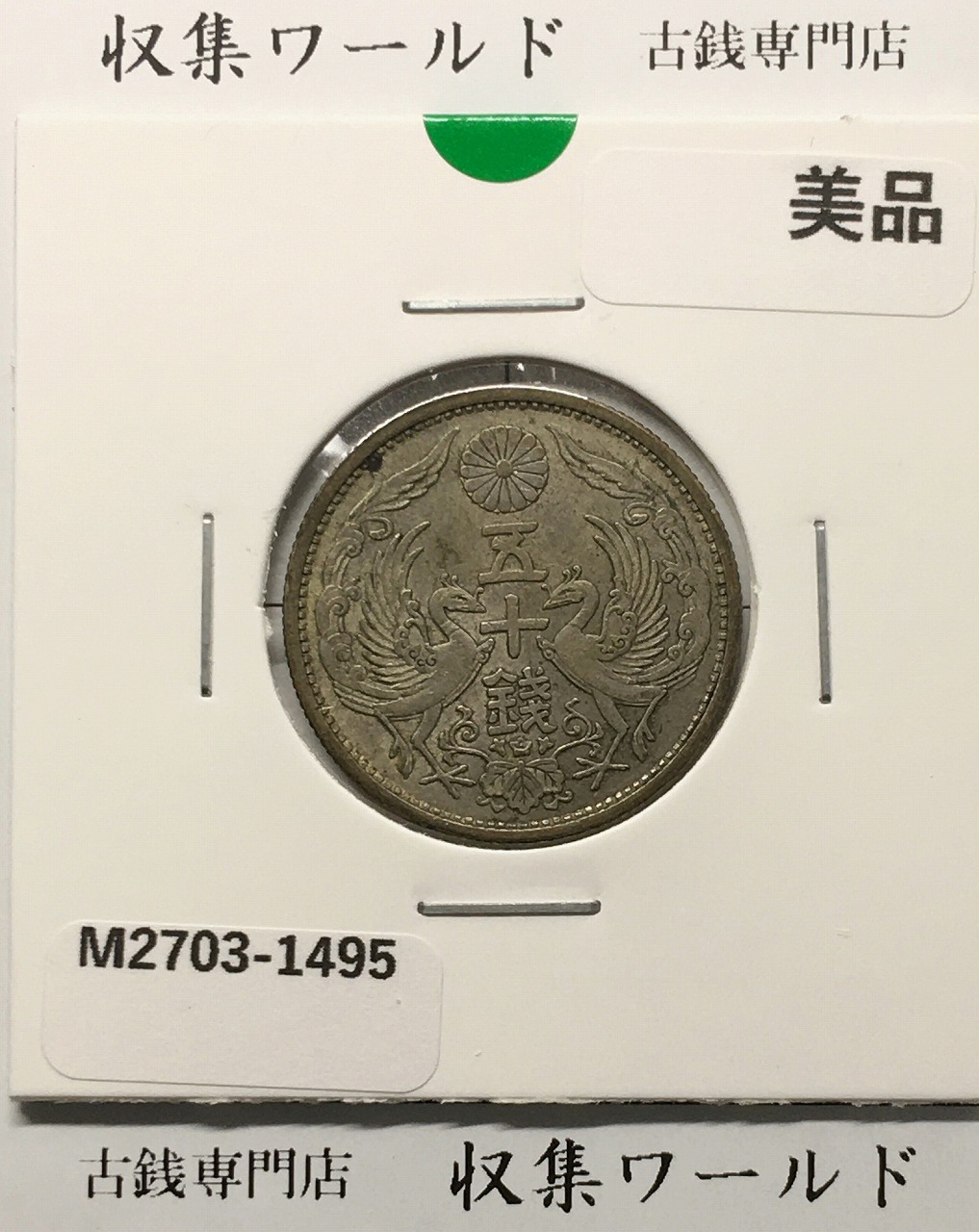 竜 2銭銅貨 明治9年(1876) 近代貨幣シリーズ 2銭銅貨/準特年 流通美品