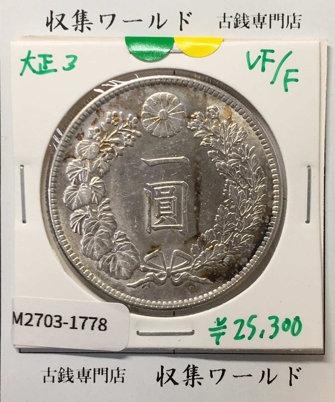 カラス 1銭 黄銅貨 1938年(昭和13) 直径 23.03mm 近代貨幣 未使用